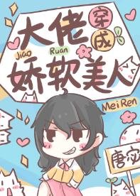 《大佬穿成哈阵美人》