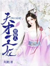 残王追妻：天才王妃要嫁人