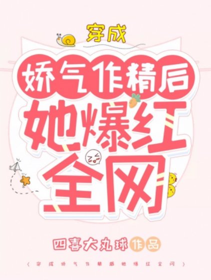 穿成娇气作精后她爆红全网