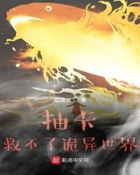 《抽卡救不了诡异世界》