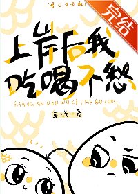 上岸后我吃喝不愁