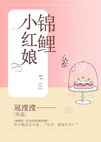 《锦鲤小红娘》