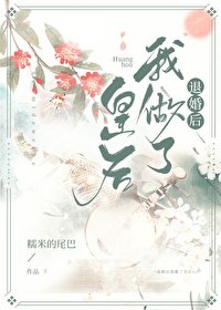 退婚後我做了皇后