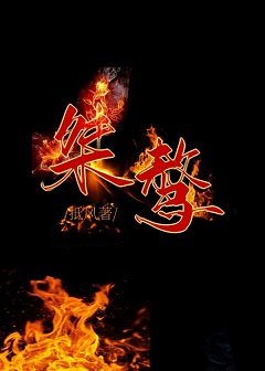 桀驁