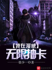 《(漫威同人)我在漫威无限抽卡》