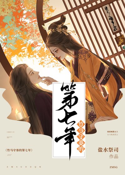 《竹马守寡的第七年(女尊)》