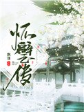 懷璧傳