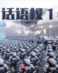 《话语权1》