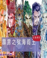霹靂之獄海閻王
