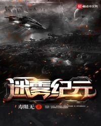 《迷雾纪元》