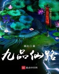 《九品仙路》