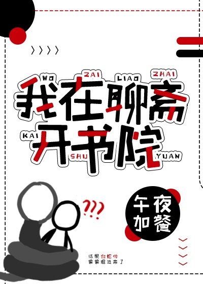 《(聊齋同人)我在聊齋開書院》