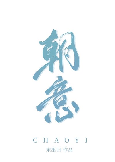 《朝意》