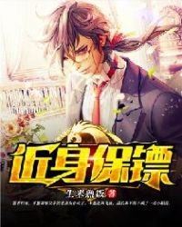 《近身保镖》