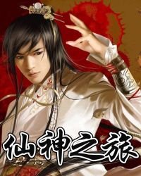 《仙神之旅》