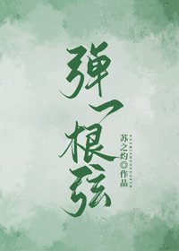 《弹一根弦》