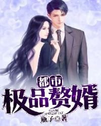 《都市极品赘婿》