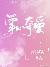 《掌心夺唉》