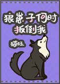 《狼崽子何时扳倒我》