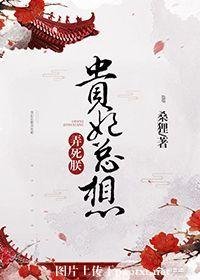 《贵妃总想弄死朕