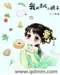 《我的贪吃小坯子》