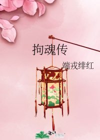 《拘魂传》