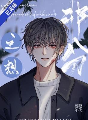 《非分之想》