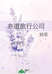 亦道旅行公司