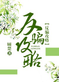 《反骗攻略(快穿)》