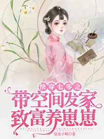 快穿七零之带空间发家致富养崽崽/带空间重回七零给挖煤糙汉生崽崽