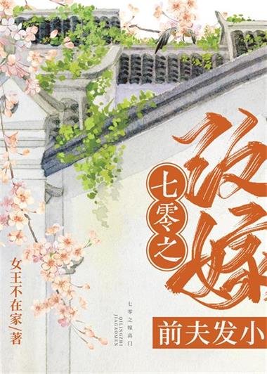 《七零之改嫁前夫发小》