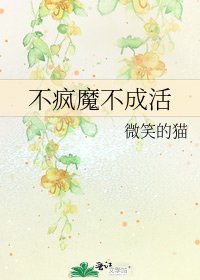 不瘋魔不成活