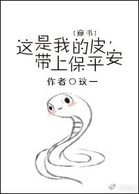 《这是我的皮,带上保平安(穿书)》