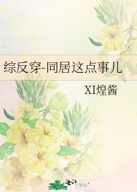綜反穿-同居這點事兒