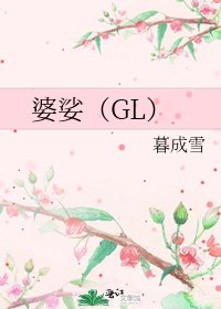 《婆娑(GL)》