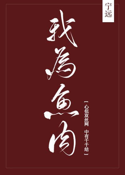 《我为鱼肉》