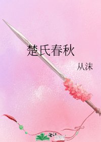 《楚氏春秋》