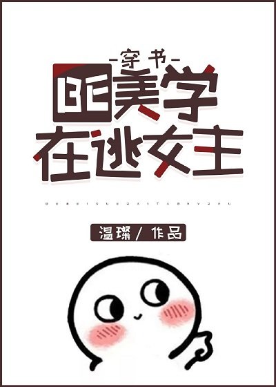 BE美学在逃女主［穿书］
