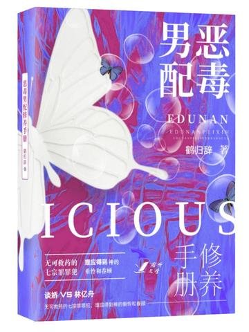 《恶毒男配修养手册》