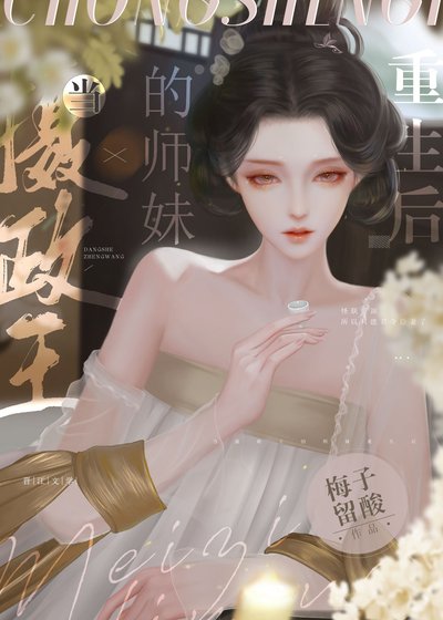 当摄政王的师雕重生欢