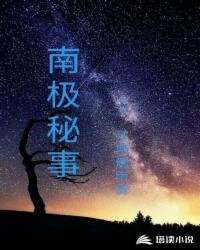 《南极秘事》