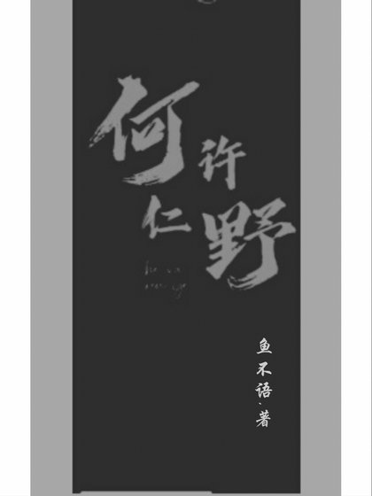《何许&仁野》