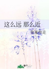 《这么远 那么近》