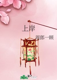 上岸