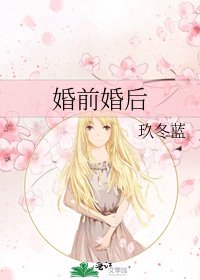 婚前婚後