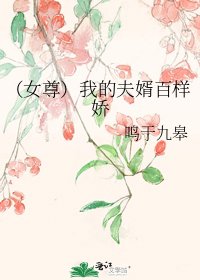 《(女尊)我的夫婿百样娇》
