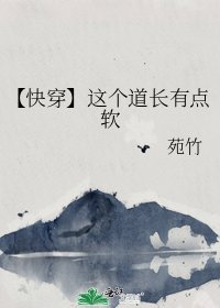 【快穿】這個道長有點軟
