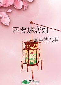 不要迷恋姐