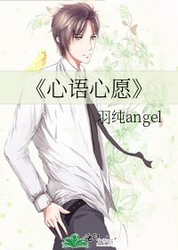 《心语心愿》