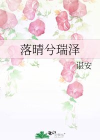 《落晴兮瑞泽》